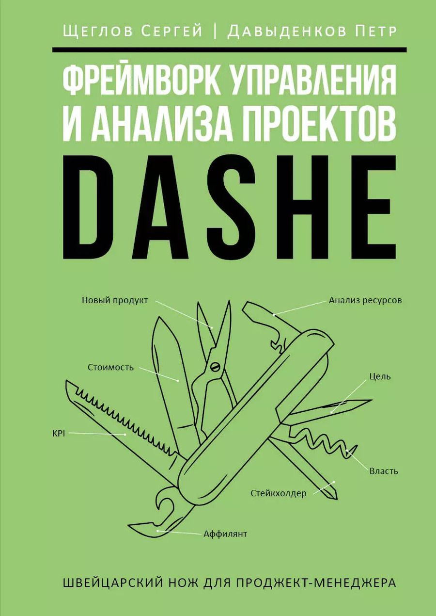 Обложка книги "Давыденков, Щеглов: Фреймворк управления и анализа проектов DaShe"