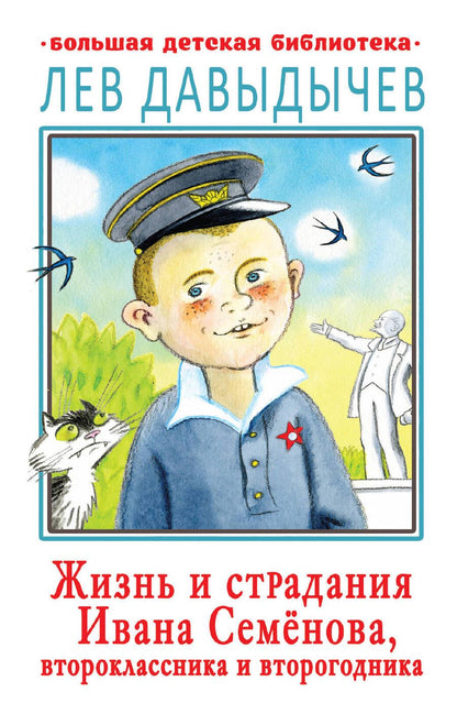 Обложка книги "Давыдычев: Жизнь и страдания Ивана Семёнова, второклассника"