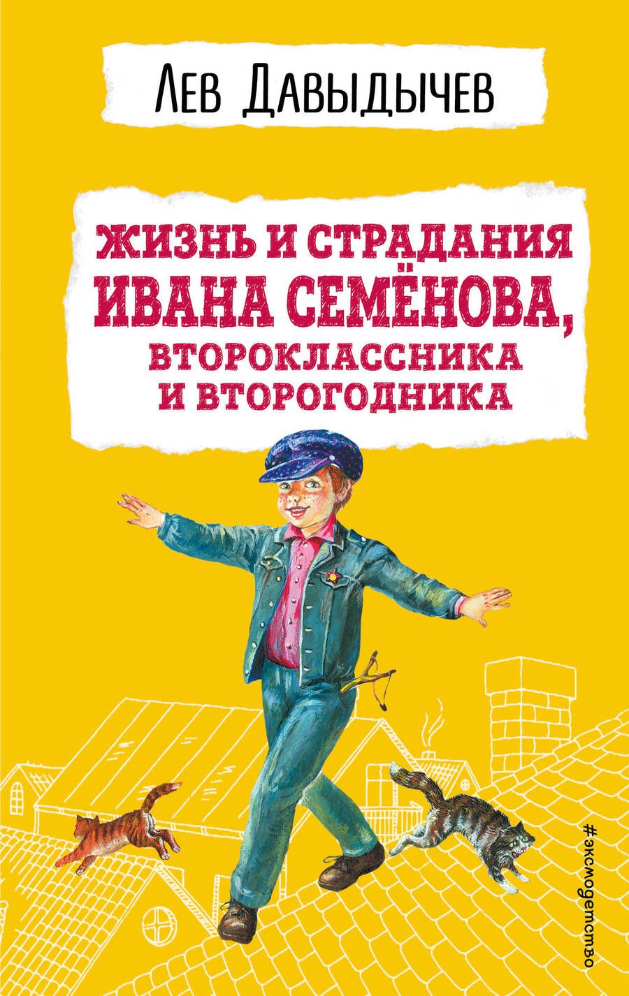 Обложка книги "Давыдычев: Жизнь и страдания Ивана Семёнова, второклассника и второгодника"