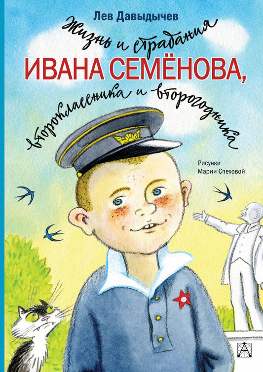 Обложка книги "Давыдычев: Жизнь и страдания Ивана Семёнова, второклассника и второгодника"