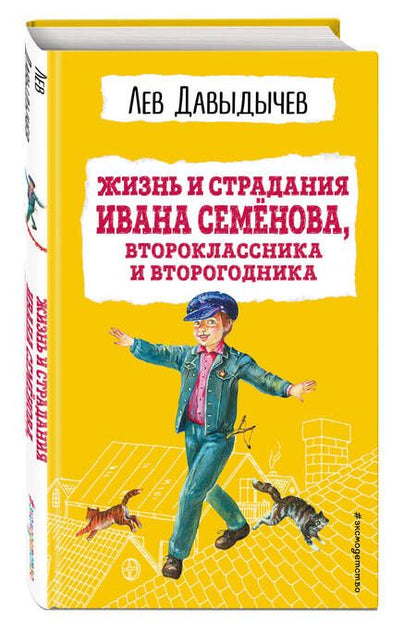Фотография книги "Давыдычев: Жизнь и страдания Ивана Семёнова, второклассника и второгодника"