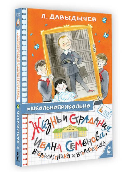 Фотография книги "Давыдычев: Жизнь и страдания Ивана Семёнова, второклассника и второгодника"