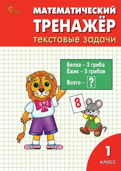 Обложка книги "Давыдкина, Мокрушина: Математический тренажёр: текстовые задачи. 1 класс"
