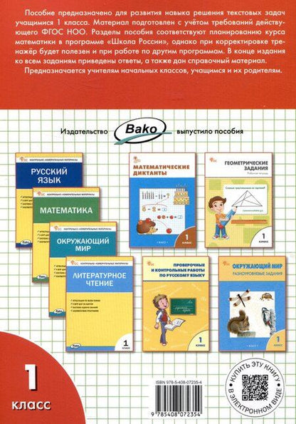 Фотография книги "Давыдкина, Мокрушина: Математический тренажёр: текстовые задачи. 1 класс"