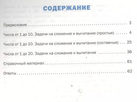 Фотография книги "Давыдкина, Мокрушина: Математика. 1 класс. Тренажер. Текстовые задачи. ФГОС"