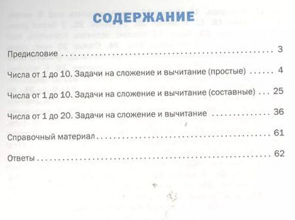 Фотография книги "Давыдкина, Мокрушина: Математика. 1 класс. Тренажер. Текстовые задачи. ФГОС"