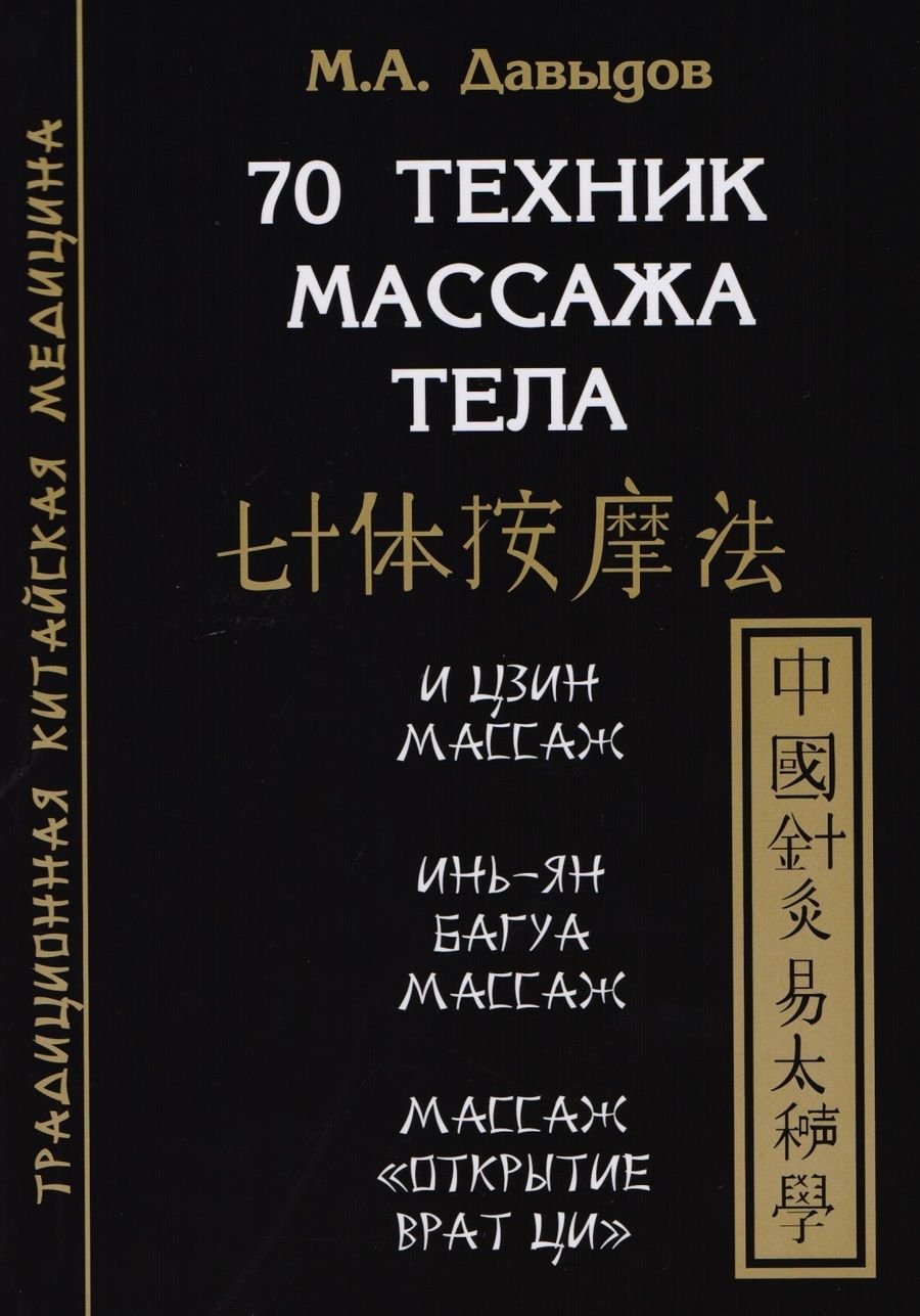 Обложка книги "Давыдов: 70 техник массажа тела"