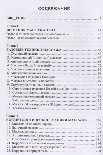 Фотография книги "Давыдов: 70 техник массажа тела"