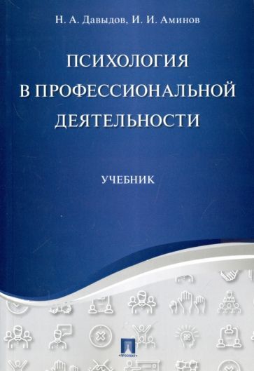 Обложка книги "Давыдов, Аминов: Психология в профессиональной деятельности. Учебник"