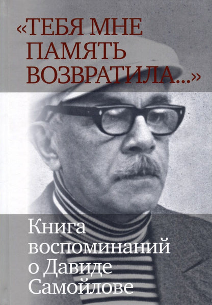 Обложка книги "Давыдов, Баевский, Белобровцева: «Тебя мне память возвратила...»  Книга воспоминаний о Давиде Самойлове"