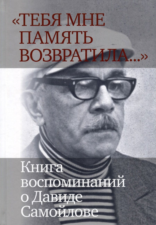 Обложка книги "Давыдов, Баевский, Белобровцева: «Тебя мне память возвратила...»  Книга воспоминаний о Давиде Самойлове"