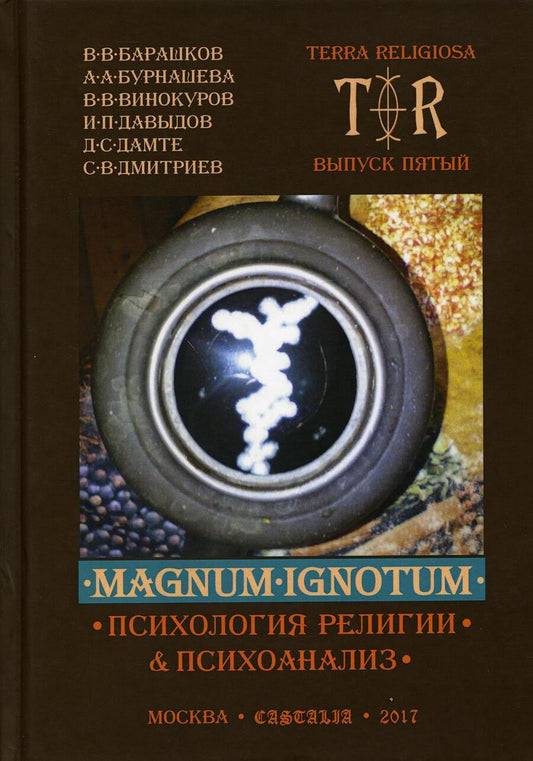 Обложка книги "Давыдов, Барашков, Бурнашева: Mugnum Ignotum. Том 4. Психология религии и психоанализ"