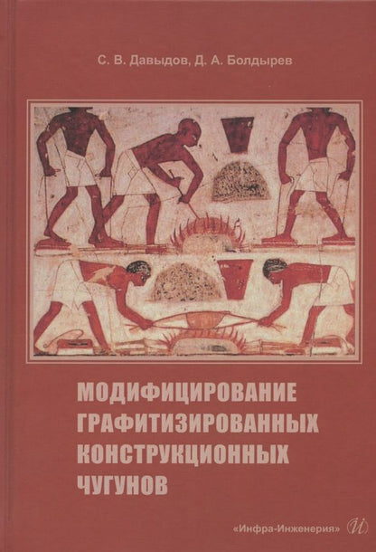 Обложка книги "Давыдов, Болдырев: Модифицирование графитизированных конструкционных чугунов"
