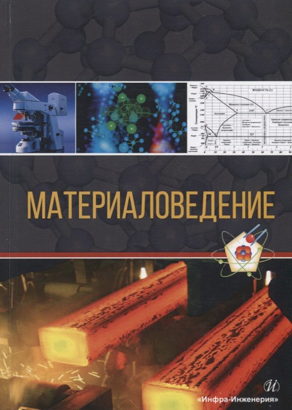 Обложка книги "Давыдов, Болдырев, Попова: Материаловедение. Учебное пособие"