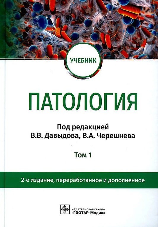 Обложка книги "Давыдов, Черешнев, Бяловский: Патология. В 2 томах. Том 1. Учебник для вузов"