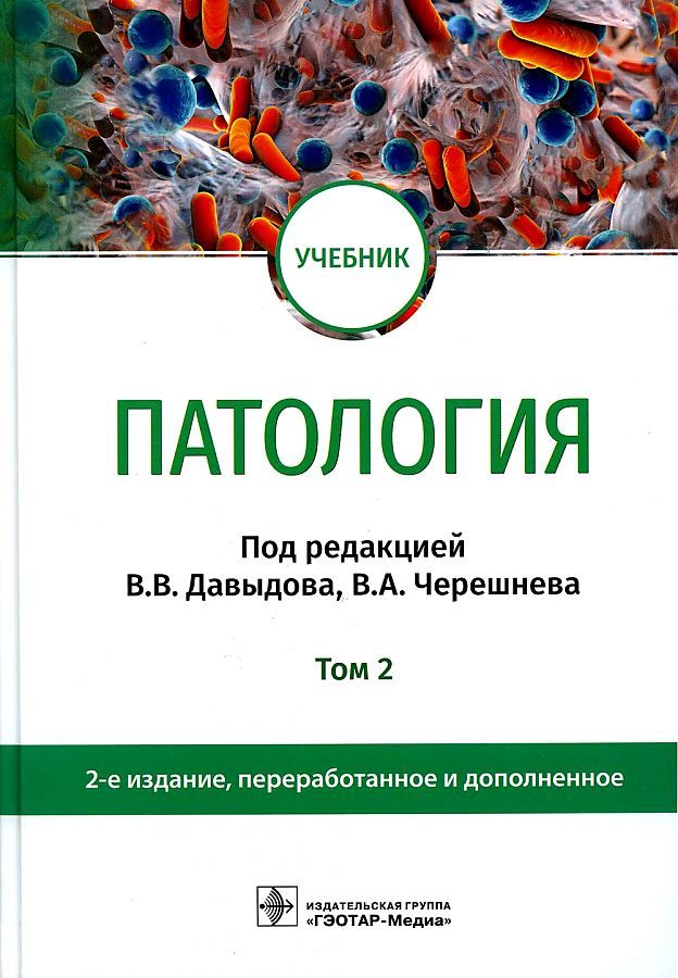 Обложка книги "Давыдов, Черешнев, Бяловский: Патология. В 2 томах. Том 2. Учебник для вузов"