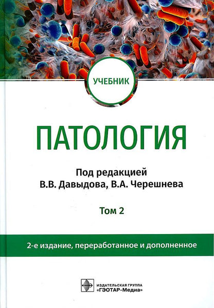 Обложка книги "Давыдов, Черешнев, Бяловский: Патология. В 2 томах. Том 2. Учебник для вузов"