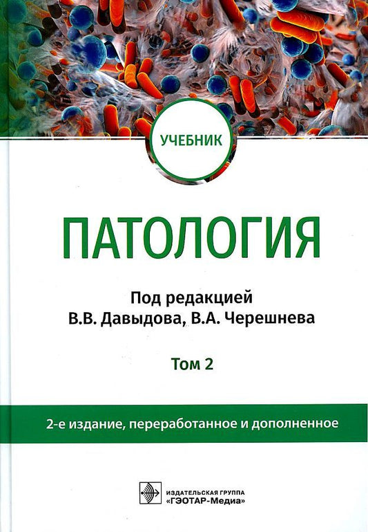 Обложка книги "Давыдов, Черешнев, Бяловский: Патология. В 2 томах. Том 2. Учебник для вузов"