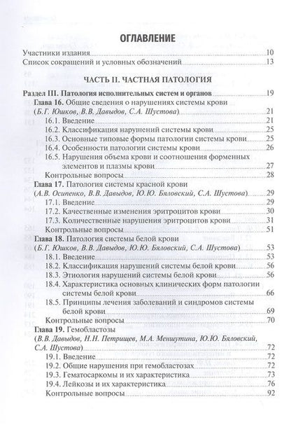 Фотография книги "Давыдов, Черешнев, Бяловский: Патология. В 2 томах. Том 2. Учебник для вузов"