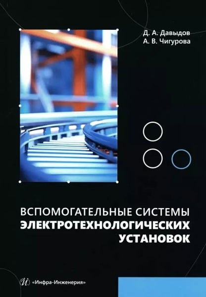 Обложка книги "Давыдов, Чигурова: Вспомогательные системы электротехнологических установок. Учебное пособие"