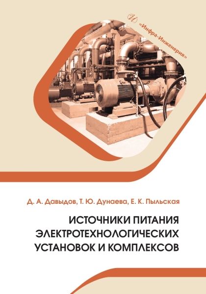 Обложка книги "Давыдов, Дунаева, Пыльская: Источники питания электротехнологических установок и комплексов. Учебное пособие"