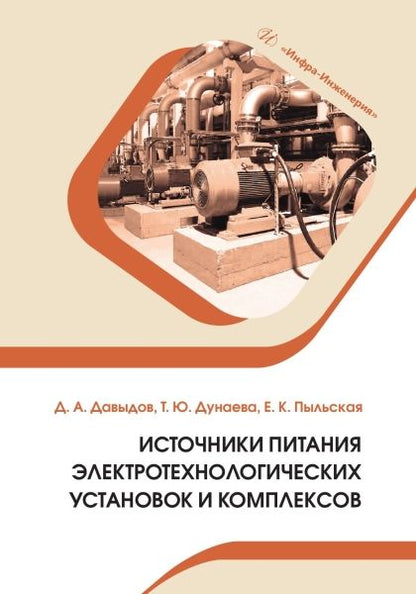 Обложка книги "Давыдов, Дунаева, Пыльская: Источники питания электротехнологических установок и комплексов. Учебное пособие"