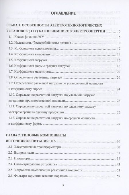 Фотография книги "Давыдов, Дунаева, Пыльская: Источники питания электротехнологических установок и комплексов. Учебное пособие"