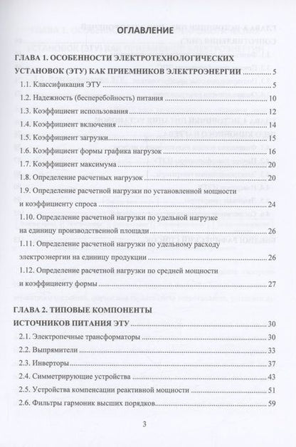 Фотография книги "Давыдов, Дунаева, Пыльская: Источники питания электротехнологических установок и комплексов. Учебное пособие"