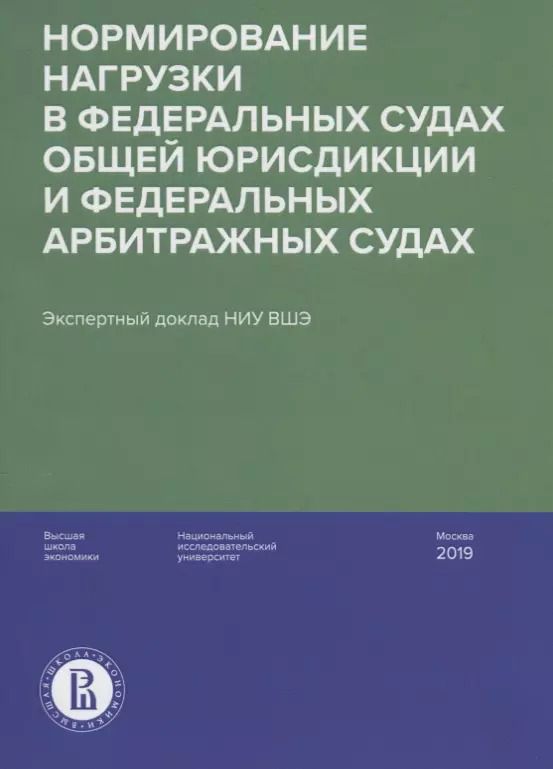 Обложка книги "Давыдов, Гладышев, Головщинский: Нормирование нагрузки в федеральных судах общей юрисдикции и федеральных арбитражных судах"