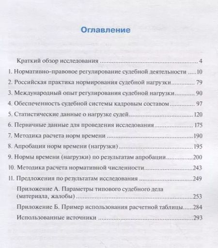 Фотография книги "Давыдов, Гладышев, Головщинский: Нормирование нагрузки в федеральных судах общей юрисдикции и федеральных арбитражных судах"