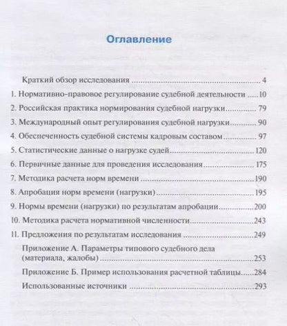 Фотография книги "Давыдов, Гладышев, Головщинский: Нормирование нагрузки в федеральных судах общей юрисдикции и федеральных арбитражных судах"
