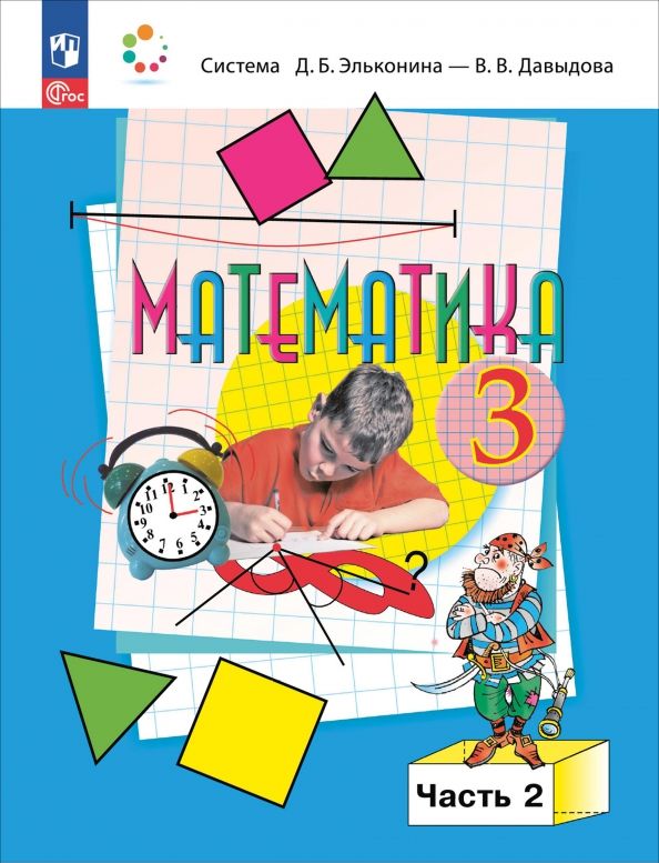 Обложка книги "Давыдов, Горбов, Микулина: Математика. 3 класс. Учебное пособие. В 2-х частях. ФГОС"