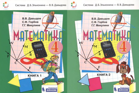Обложка книги "Давыдов, Горбов, Микулина: Математика. 4 класс. Учебник. В 2-х частях. ФП"