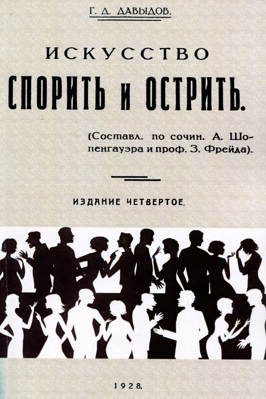 Обложка книги "Давыдов: Искусство спорить и острить. Составлено по сочинениям А. Шопенгауэра и профессора З. Фрейда"