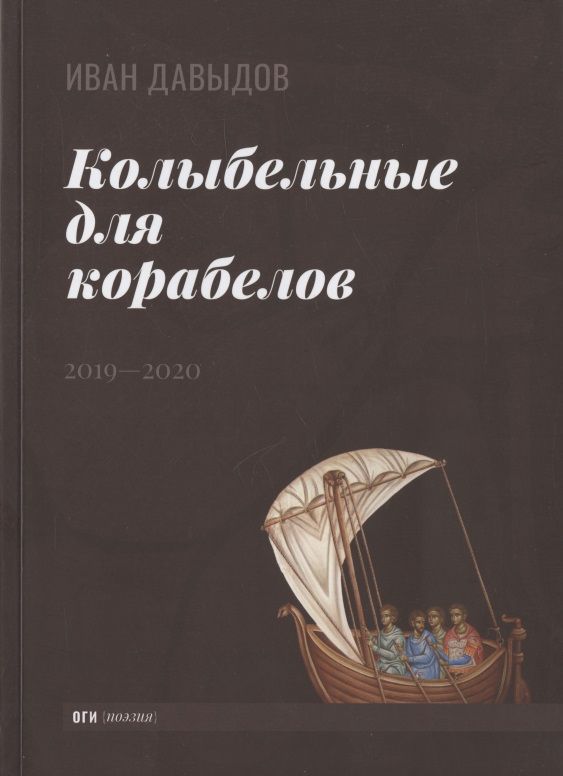Обложка книги "Давыдов: Колыбельные для корабелов. 2019—2020"