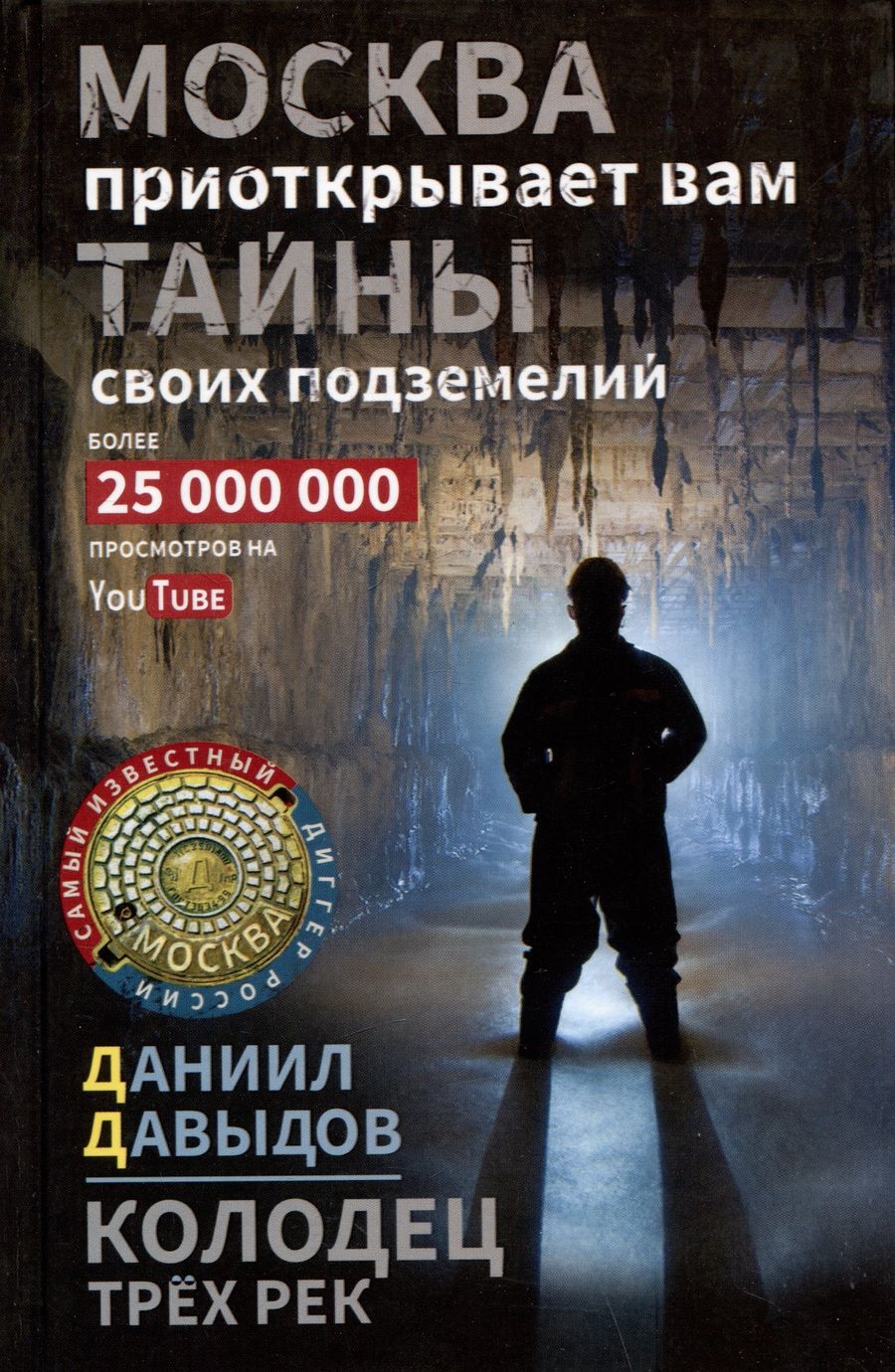 Обложка книги "Давыдов: Колодец трёх рек. Москва приоткрывает вам тайны своих подземелий"