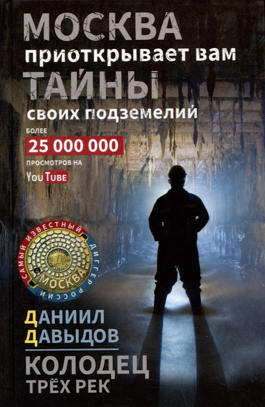 Обложка книги "Давыдов: Колодец трёх рек. Москва приоткрывает вам тайны своих подземелий"