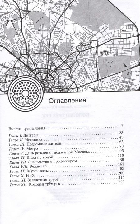 Фотография книги "Давыдов: Колодец трёх рек. Москва приоткрывает вам тайны своих подземелий"