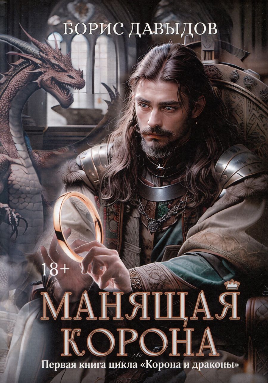 Обложка книги "Давыдов: Манящая корона"