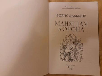 Фотография книги "Давыдов: Манящая корона"