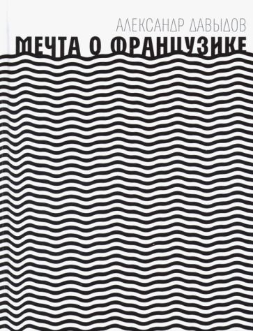 Обложка книги "Давыдов: Мечта о Французике"
