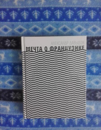 Фотография книги "Давыдов: Мечта о Французике"