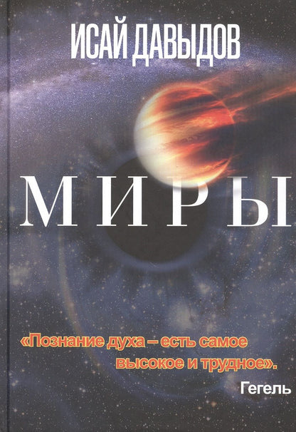 Обложка книги "Давыдов: Миры"