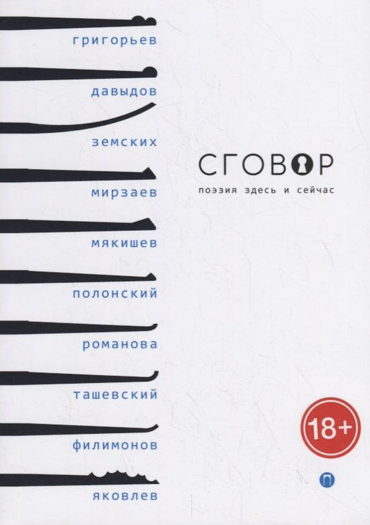 Обложка книги "Давыдов, Мирзаев, Мякишев: Сговор. Сборник стихотворений"