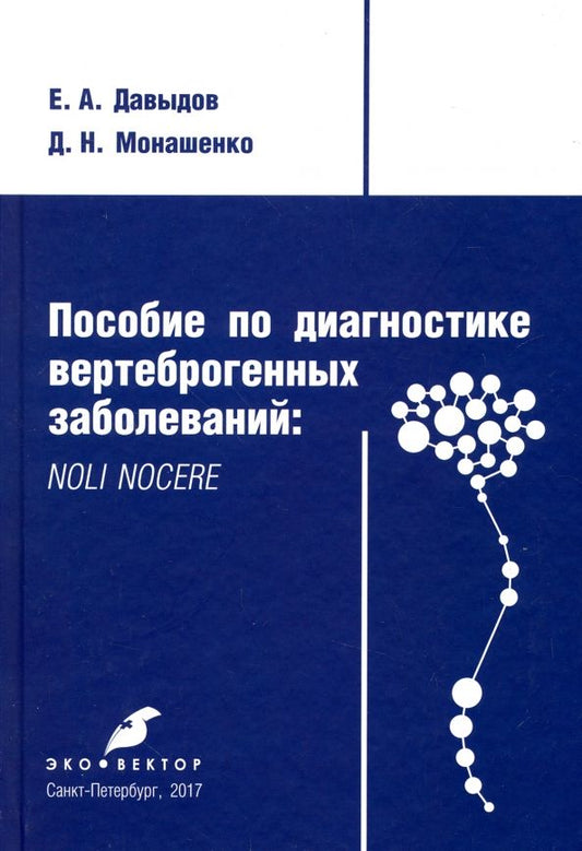 Обложка книги "Давыдов, Монашенко: Пособие по диагностике вертеброгенных заболеваний. Noli nocere"
