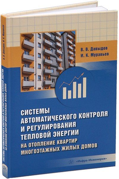 Обложка книги "Давыдов, Муравьев: Системы автоматического контроля и регулирования тепловой энергии на отопление квартир многоэтажных жилых домов: учебно-методическое пособие"