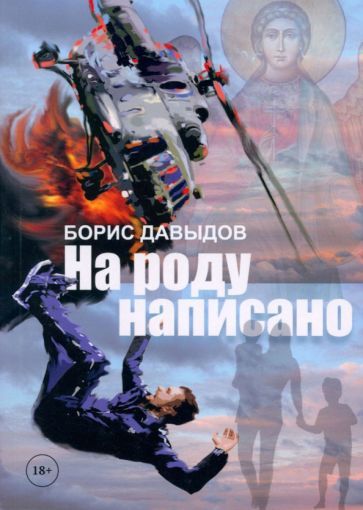 Обложка книги "Давыдов: На роду написано"