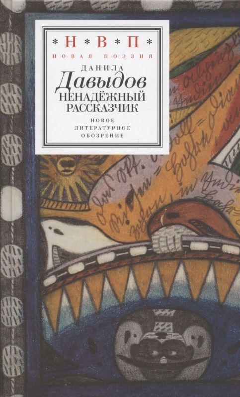 Обложка книги "Давыдов: Ненадежный рассказчик. Седьмая книга стихов, написанное до 24 февраля 2022 года"
