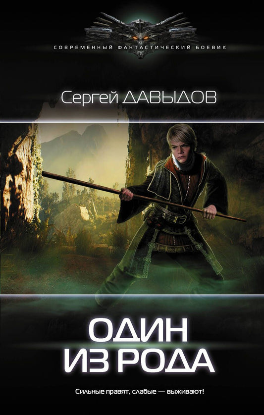 Обложка книги "Давыдов: Один из Рода"