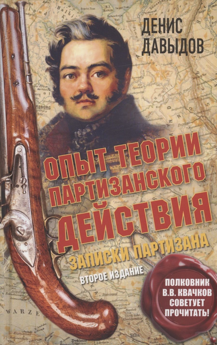 Обложка книги "Давыдов: Опыт теории партизанского действия. Записки партизана"